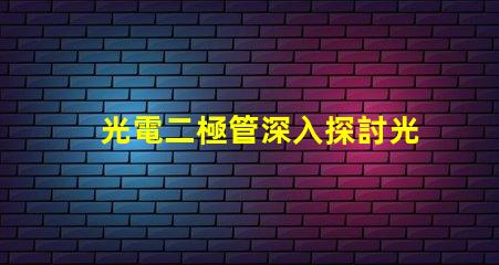 光電二極管深入探討光電二極管的應用與優勢
