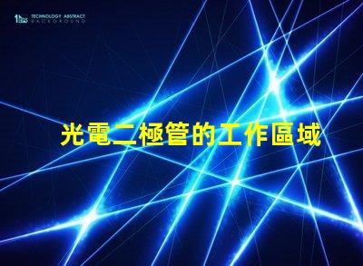 光電二極管的工作區域探討光電二極管的有效工作范圍