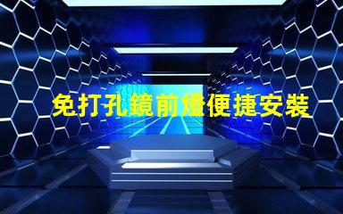 免打孔鏡前燈便捷安裝的高效照明解決方案