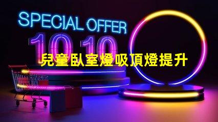 兒童臥室燈吸頂燈提升孩子睡眠質量的最佳選擇嗎