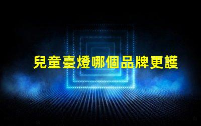 兒童臺燈哪個品牌更護眼護眼兒童臺燈品牌推薦