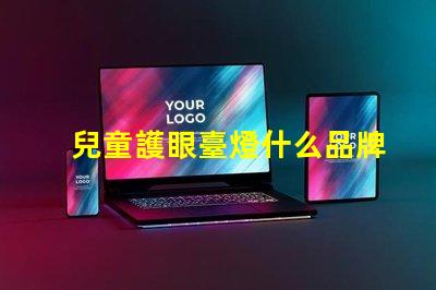 兒童護眼臺燈什么品牌好精選護眼燈具品牌推薦