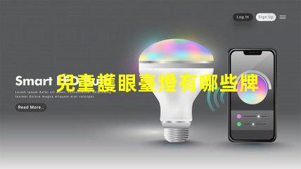 兒童護眼臺燈有哪些牌子知名品牌推薦與對比分析