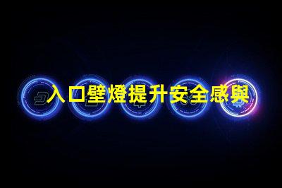 入口壁燈提升安全感與美觀的理想選擇