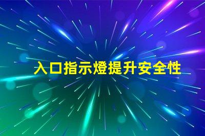 入口指示燈提升安全性的照明解決方案,你是否了解