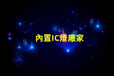 內置IC燈廠家