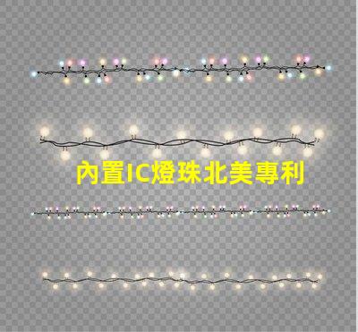 內置IC燈珠北美專利戰略發展趨勢分析
