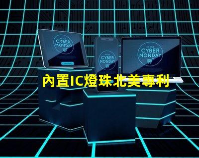 內置IC燈珠北美專利技術動態最新消息有哪些