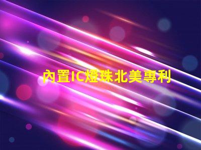 內置IC燈珠北美專利技術革新如何推動創新激勵機制