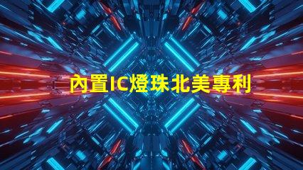 內置IC燈珠北美專利投資風險回報分析,預測靠譜嗎