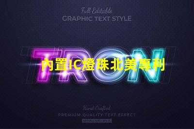 內置IC燈珠北美專利與市場洞察,為何它成LED行業新風口