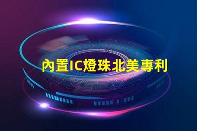 內置IC燈珠北美專利風險及管理方案
