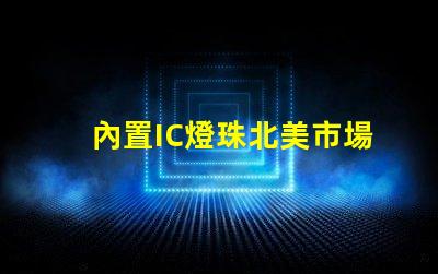 內置IC燈珠北美市場授權標準詳解
