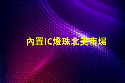 內置IC燈珠北美市場授權法律要求詳解