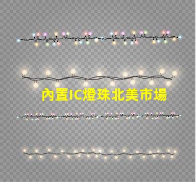 內置IC燈珠北美市場認證標準詳解