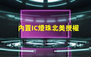 內置IC燈珠北美授權申請全攻略,如何快速通過審核