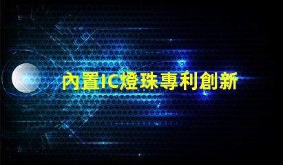 內置IC燈珠專利創新驅動LED智能控制是否值得深入研究