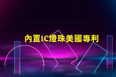 內置IC燈珠美國專利技術核心解析