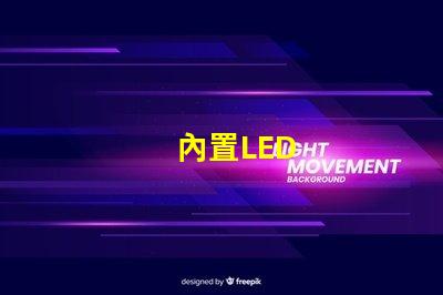 內置LED