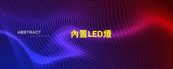 內置LED燈