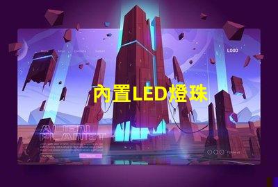 內置LED燈珠