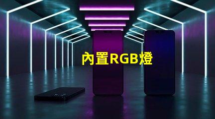 內置RGB燈