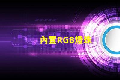 內置RGB燈珠