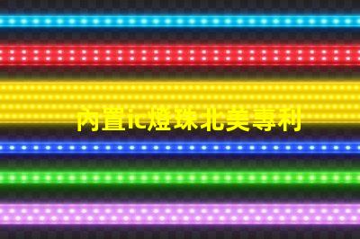 內置ic燈珠北美專利保護技術如何推動照明行業新變革