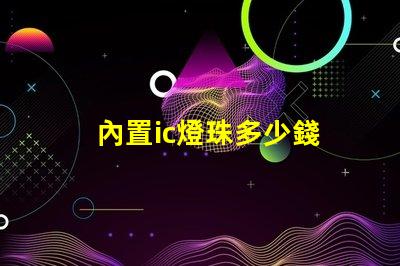 內置ic燈珠多少錢