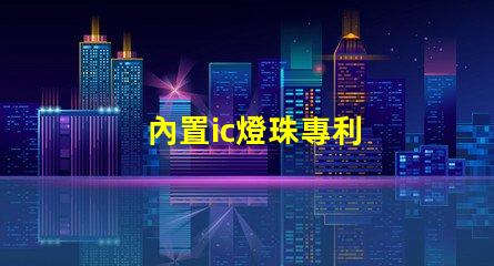 內置ic燈珠專利