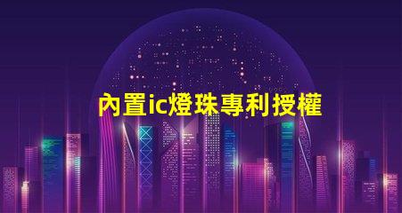 內置ic燈珠專利授權