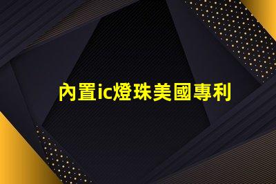 內置ic燈珠美國專利