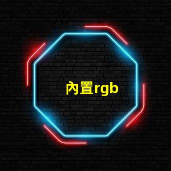 內置rgb