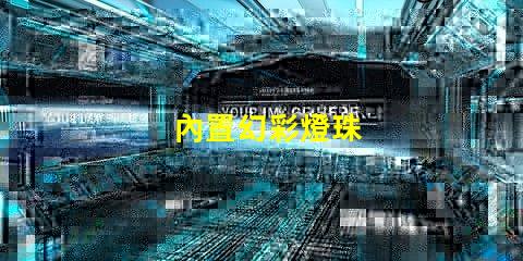 內置幻彩燈珠