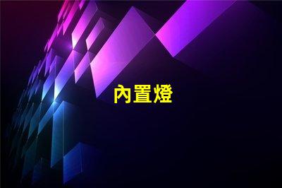 內置燈