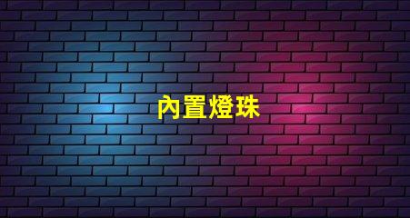 內置燈珠