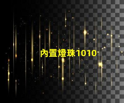 內置燈珠1010