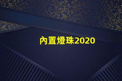 內置燈珠2020