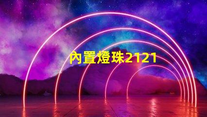 內置燈珠2121