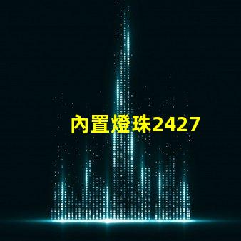 內置燈珠2427