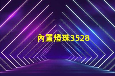 內置燈珠3528