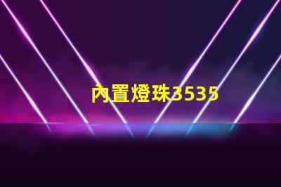 內置燈珠3535