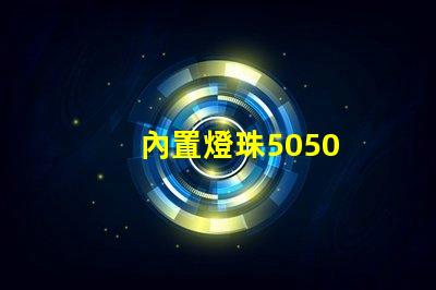 內置燈珠5050