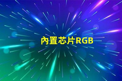 內置芯片RGB