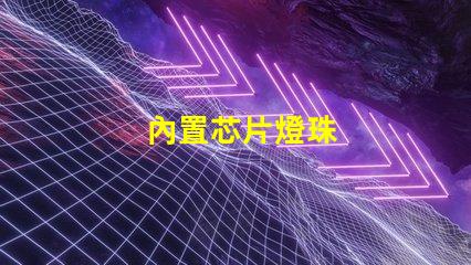 內置芯片燈珠