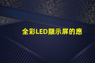 全彩LED顯示屏的應用前景如何探索全彩LED顯示屏的商業價值
