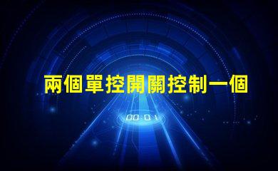 兩個單控開關控制一個燈實現雙控照明的簡易方法