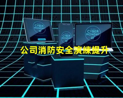 公司消防安全演練提升員工安全意識的重要舉措