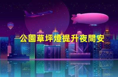 公園草坪燈提升夜間安全與美觀的照明選擇
