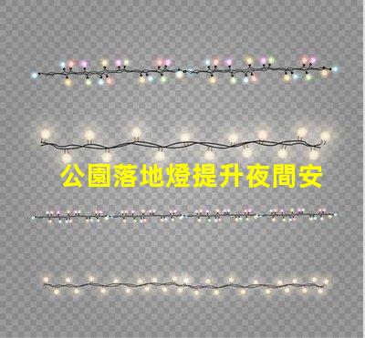 公園落地燈提升夜間安全與美觀的照明解決方案